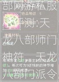 新开天龙八部网游私服小评测:天龙八部师门神符，天龙八部门派令牌)？