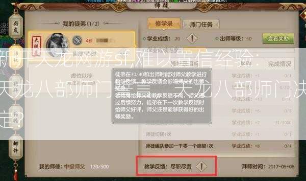 新开天龙网游sf,难以置信经验:天龙八部师门誓言，天龙八部师门决定？  第2张