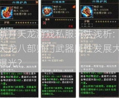 新开天龙游戏私服玩法浅析:天龙八部师门武器属性发展大曝光？ 第2张