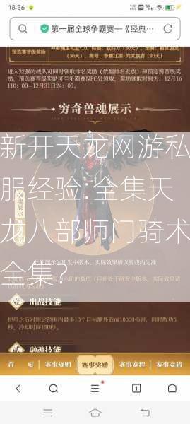 新开天龙网游私服经验:全集天龙八部师门骑术全集？  第2张