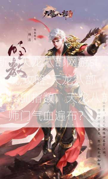 新开天龙八部网游sf好玩,攻略:天龙八部师门血指数，天龙八部：师门气血遍布？  第2张