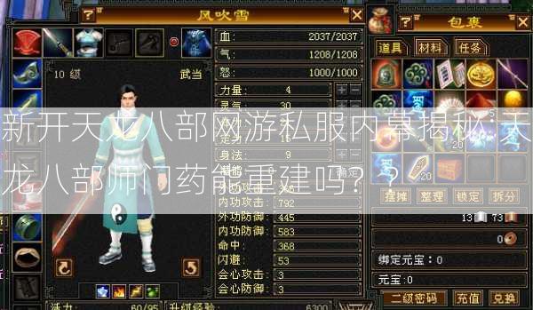 新开天龙八部网游私服内幕揭秘:天龙八部师门药能重建吗？？ 第2张