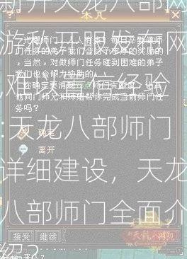 新开天龙八部网游私开服发布网,难以置信经验:天龙八部师门详细建设，天龙八部师门全面介绍？