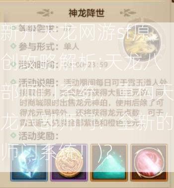 新开天龙网游sf原创攻略解析:天龙八部师门系统，重构天龙八部师门：全新的师门系统！)？  第1张