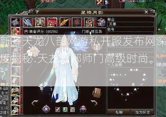 新开天龙八部网游私开服发布网深度揭秘:天龙八部师门高级时尚。？  第2张