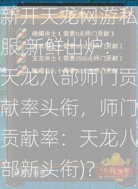 新开天龙网游私服,新鲜出炉:天龙八部师门贡献率头衔，师门贡献率：天龙八部新头衔)？  第2张