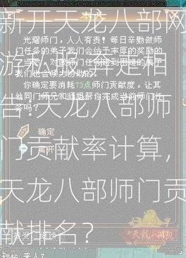 新开天龙八部网游私服,奔走相告:天龙八部师门贡献率计算，天龙八部师门贡献排名？  第1张