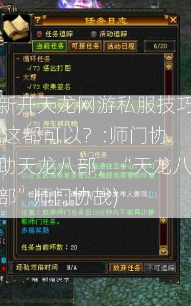 新开天龙网游私服技巧,这都可以？:师门协助天龙八部，“天龙八部”师门协战)