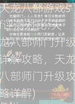 天龙八部游戏sf评测对比:天龙八部师门升级详解攻略，天龙八部师门升级攻略详解)  第2张