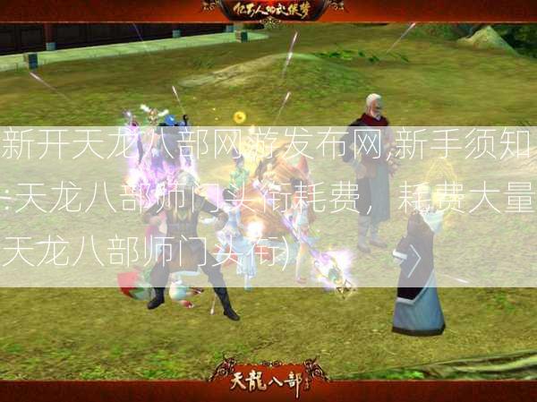 新开天龙八部网游发布网,新手须知:天龙八部师门头衔耗费，耗费大量天龙八部师门头衔) 第2张