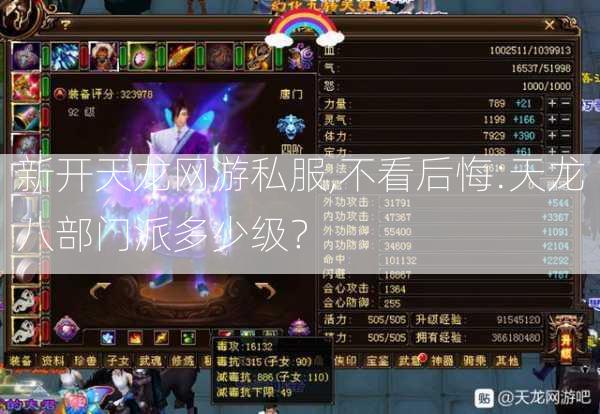 新开天龙网游私服,不看后悔:天龙八部门派多少级？ 第2张