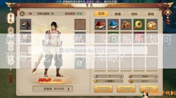 最新天龙网游私服,深度解析:如何获得天龙八部门的奉献？ 第2张