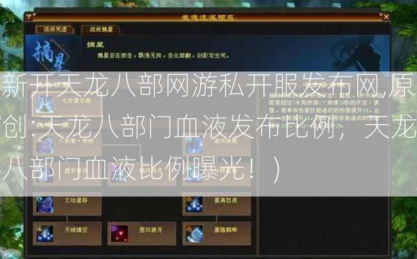 新开天龙八部网游私开服发布网,原创:天龙八部门血液发布比例，天龙八部门血液比例曝光！) 第2张