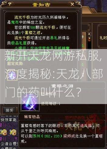 新开天龙网游私服,深度揭秘:天龙八部门的药叫什么？