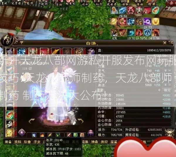 新开天龙八部网游私开服发布网玩服技巧:天龙八部师制药，天龙八部师制药 制药方法大公布！ 第2张