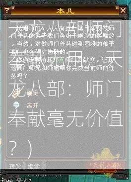 天龙八部师门奉献无用，天龙八部：师门奉献毫无价值？)