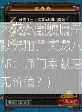 天龙八部师门奉献无用，天龙八部：师门奉献毫无价值？)  第2张