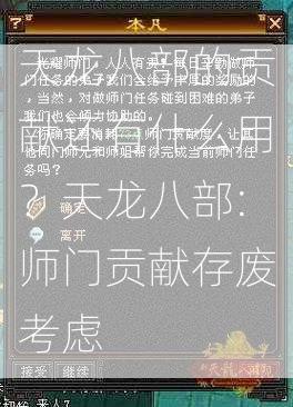 天龙八部的贡献还有什么用？天龙八部:师门贡献存废考虑