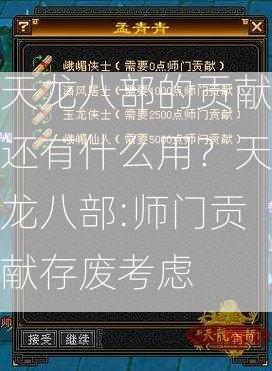 天龙八部的贡献还有什么用？天龙八部:师门贡献存废考虑  第2张