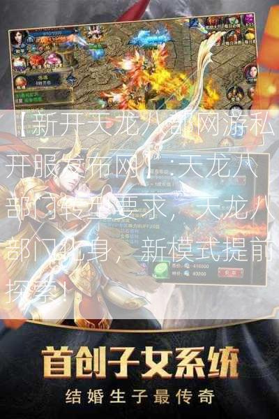 【新开天龙八部网游私开服发布网】:天龙八部门转型要求，天龙八部门化身，新模式提前探索！  第2张