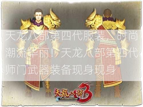 天龙八部第四代服装，时尚潮流华丽！天龙八部第四代师门武器装备现身现身  第2张