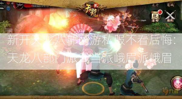 新开天龙八部网游私服不看后悔:天龙八部门派武当派峨眉派峨眉 第2张