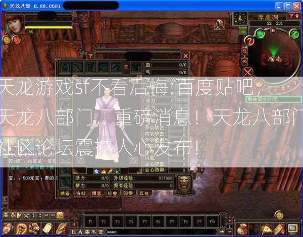 天龙游戏sf不看后悔:百度贴吧，天龙八部门，重磅消息！天龙八部门社区论坛震撼人心发布！ 第2张