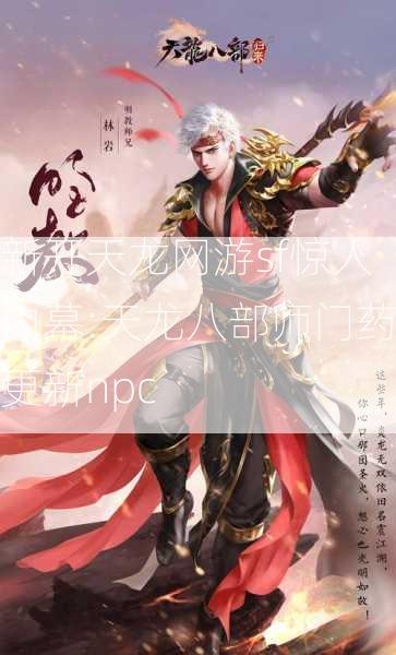 新开天龙网游sf惊人内幕:天龙八部师门药更新npc