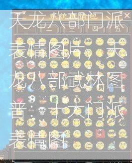 天龙八部门派表情图片，天龙八部武林图普：十大门派表情图  第1张