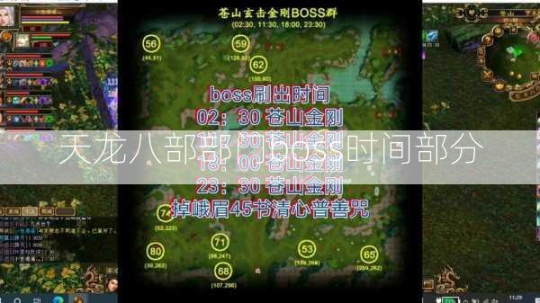 天龙八部部门boss时间部分  第2张