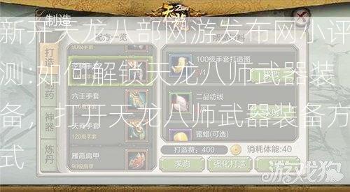 新开天龙八部网游发布网小评测:如何解锁天龙八师武器装备，打开天龙八师武器装备方式 第2张