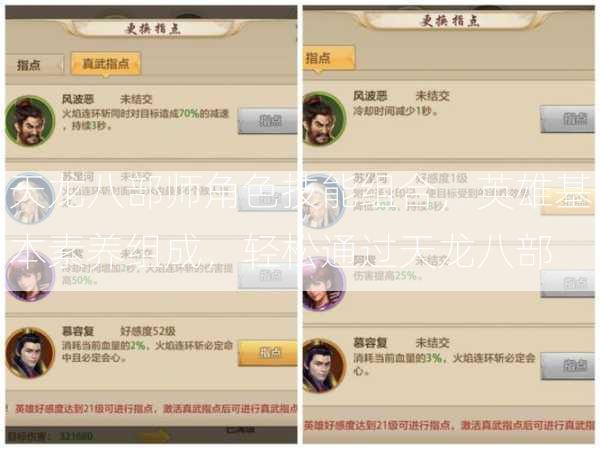 天龙八部师角色技能组合，英雄基本素养组成，轻松通过天龙八部 第2张