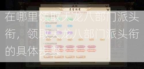 在哪里领取天龙八部门派头衔，领取天龙八部门派头衔的具体步骤 第2张