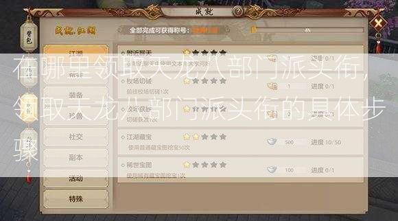 在哪里领取天龙八部门派头衔，领取天龙八部门派头衔的具体步骤