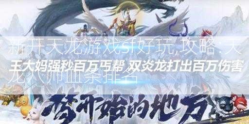 新开天龙游戏sf好玩,攻略:天龙八师血条排名  第2张