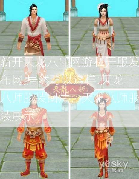 新开天龙八部网游私开服发布网,居然可以这样:天龙八师服装图片，天龙八师服装展示 第2张