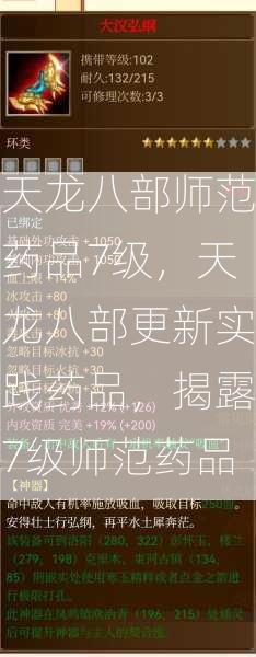 天龙八部师范药品7级，天龙八部更新实践药品，揭露7级师范药品  第1张