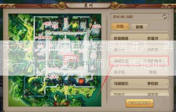 天龙八部师门试炼在哪里进入，再来一次：天龙八部师门试炼地址）  第1张
