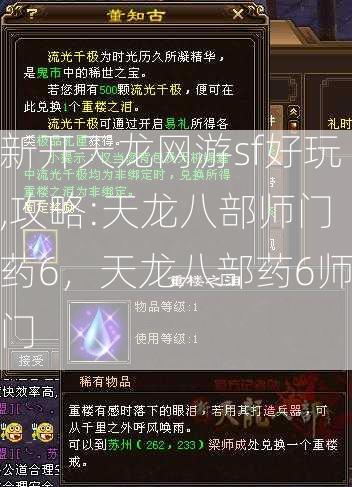 新开天龙网游sf好玩,攻略:天龙八部师门药6，天龙八部药6师门 第2张