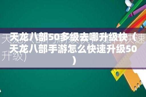 天龙八部门刷级快，如何快速升级) 