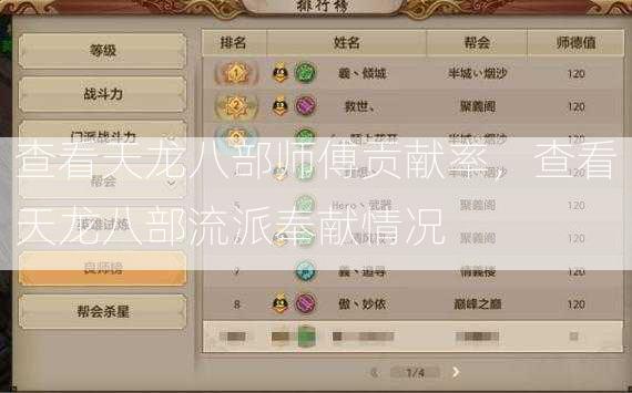 查看天龙八部师傅贡献率，查看天龙八部流派奉献情况 - 酷尚网