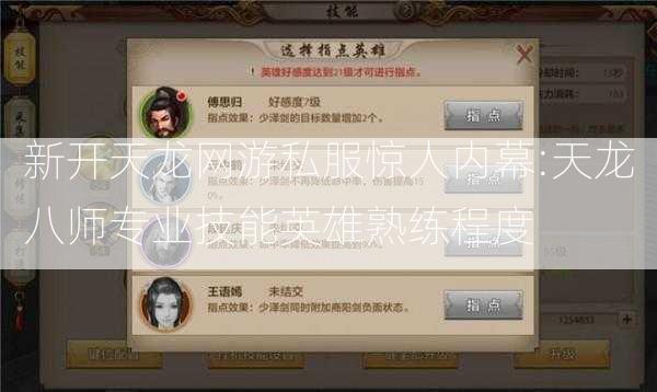 新开天龙网游私服惊人内幕:天龙八师专业技能英雄熟练程度