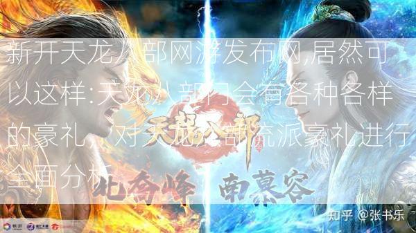 新开天龙八部网游发布网,居然可以这样:天龙八部门会有各种各样的豪礼，对天龙八部流派豪礼进行全面分析 第2张