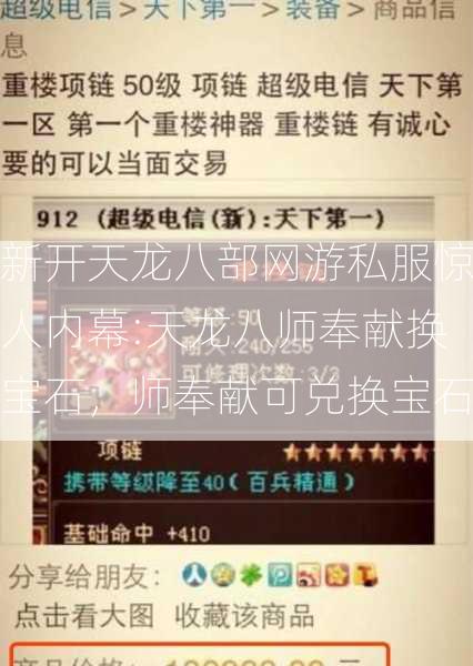 新开天龙八部网游私服惊人内幕:天龙八师奉献换宝石，师奉献可兑换宝石  第1张