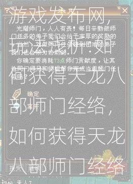 新开天龙八部游戏发布网,玩法浅析:如何获得天龙八部师门经络，如何获得天龙八部师门经络攻略大全