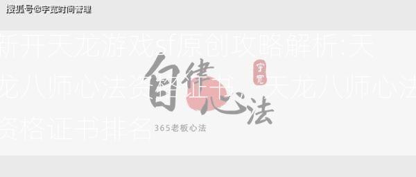 新开天龙游戏sf原创攻略解析:天龙八师心法资格证书，天龙八师心法资格证书排名