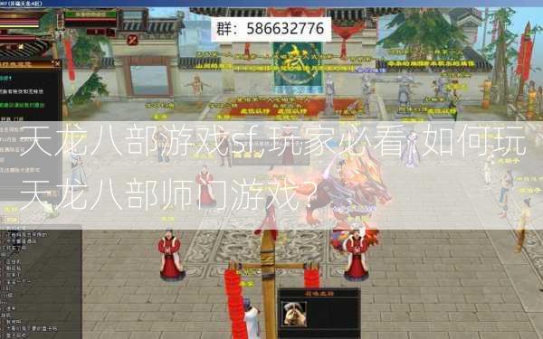 天龙八部游戏sf,玩家必看:如何玩天龙八部师门游戏？ 第2张