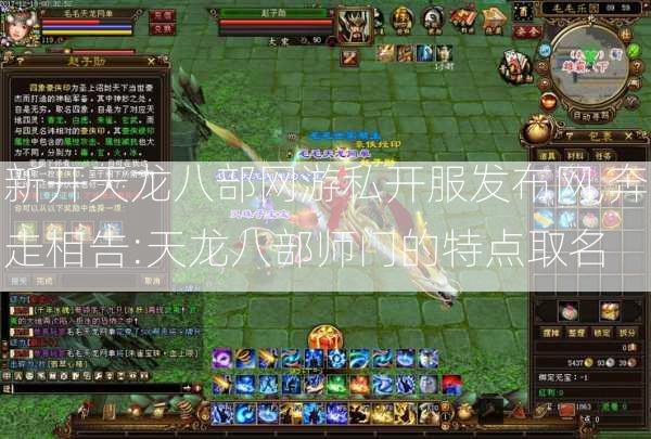 新开天龙八部网游私开服发布网,奔走相告:天龙八部师门的特点取名 第2张