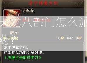 天龙八部门怎么派药？  第1张