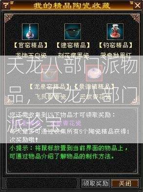 天龙八部门派物品，天龙八部门派珍宝